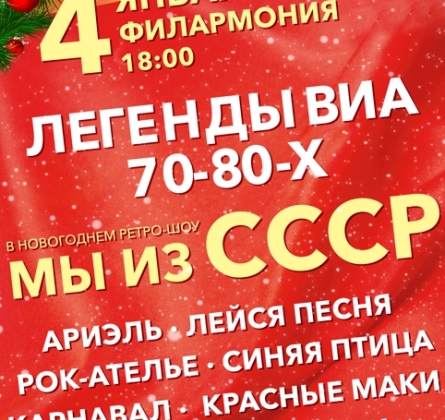 Легенды ВИА 70-80-х | Мы из СССР