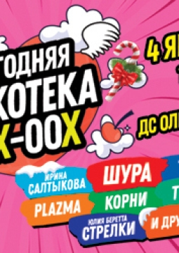 Новогодняя дискотека 90-х и 00-х