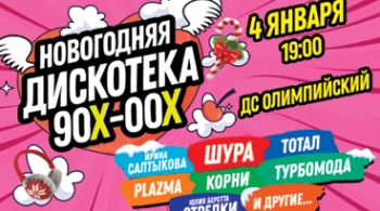 Новогодняя дискотека 90-х и 00-х
