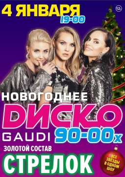Новогоднее диско 90-00-х