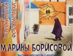 Фотовыставка Марины Борисовой "День без вечера"