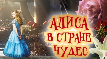Алиса в стране чудес | Спектакль