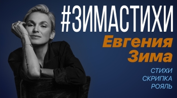 Евгения Зима | #Zimaстихи
