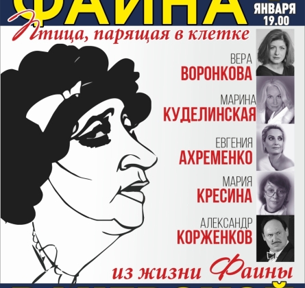 Фаина. Птица, парящая в клетке