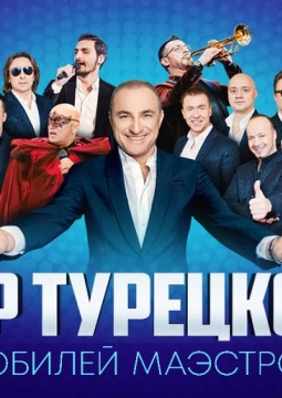 Хор Турецкого