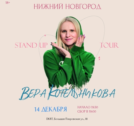 Вера Котельникова