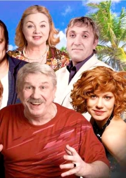 Соседи, или Хочу на Сейшелы