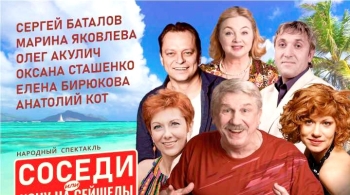 Соседи, или Хочу на Сейшелы