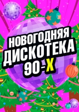 Новогодняя дискотека 90-х