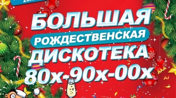 Большая рождественская дискотека 1980–2000-х