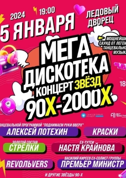 Мегадискотека | Концерт звёзд 90-х и 00-х