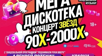Мегадискотека | Концерт звёзд 90-х и 00-х
