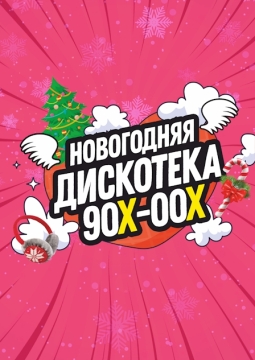Новогодняя дискотека 90-00-х
