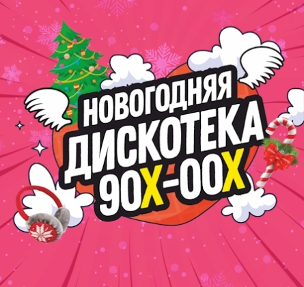 Новогодняя дискотека 90-00-х