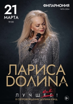 Лариса Долина