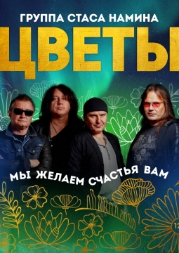 Стас Намин и группа «Цветы»