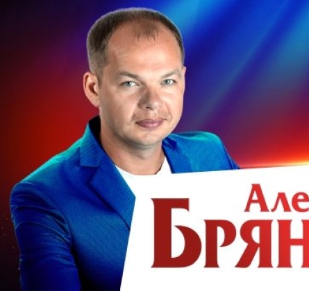 Алексей Брянцев