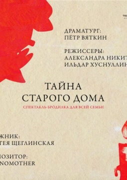 Тайна старого дома