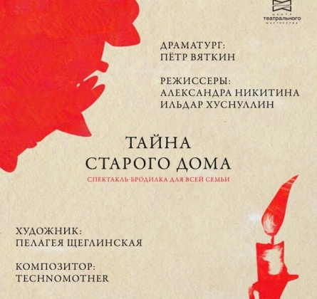 Тайна старого дома