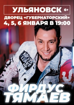 Фирдус Тямаев