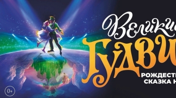 Великий Гудвин