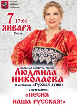 Людмила Николаева и ансамбль 