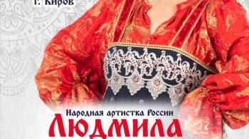 Людмила Николаева и ансамбль "Русская душа"