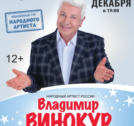 Владимир Винокур