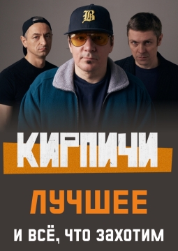 КИРПИЧИ