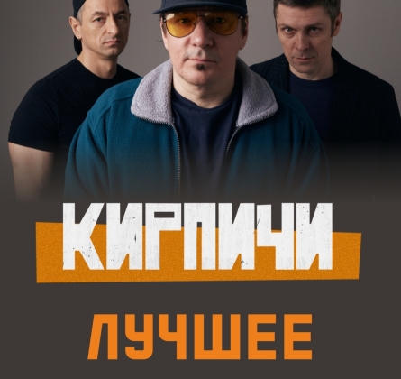 КИРПИЧИ