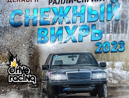 Приглашаем на ралли-спринт "Снежный Вихрь 2023\2024"