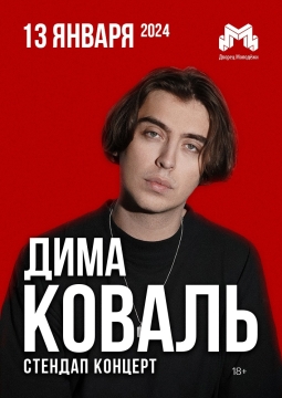 Дима Коваль