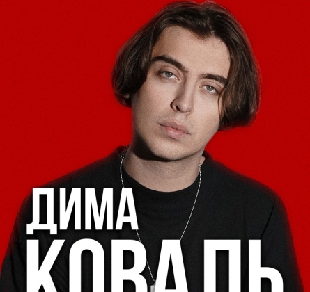 Дима Коваль