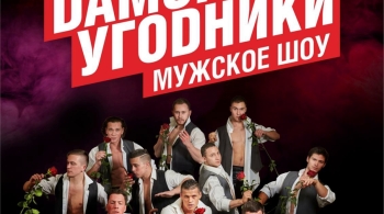 Дамские угодники