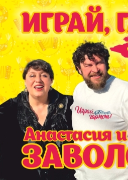 Играй, гармонь!