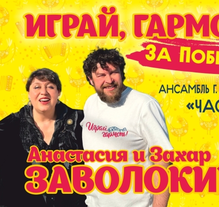 Играй, гармонь!