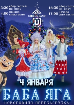 Баба Яга. Новогодняя Перегрузка