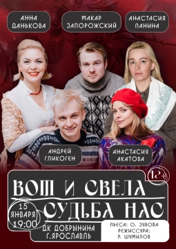 Вот и свела судьба нас