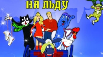 Бременские музыканты | Ледовое шоу