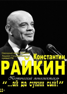 Константин Райкин | …ай да сукин сын!