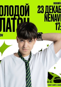 Молодой Платон