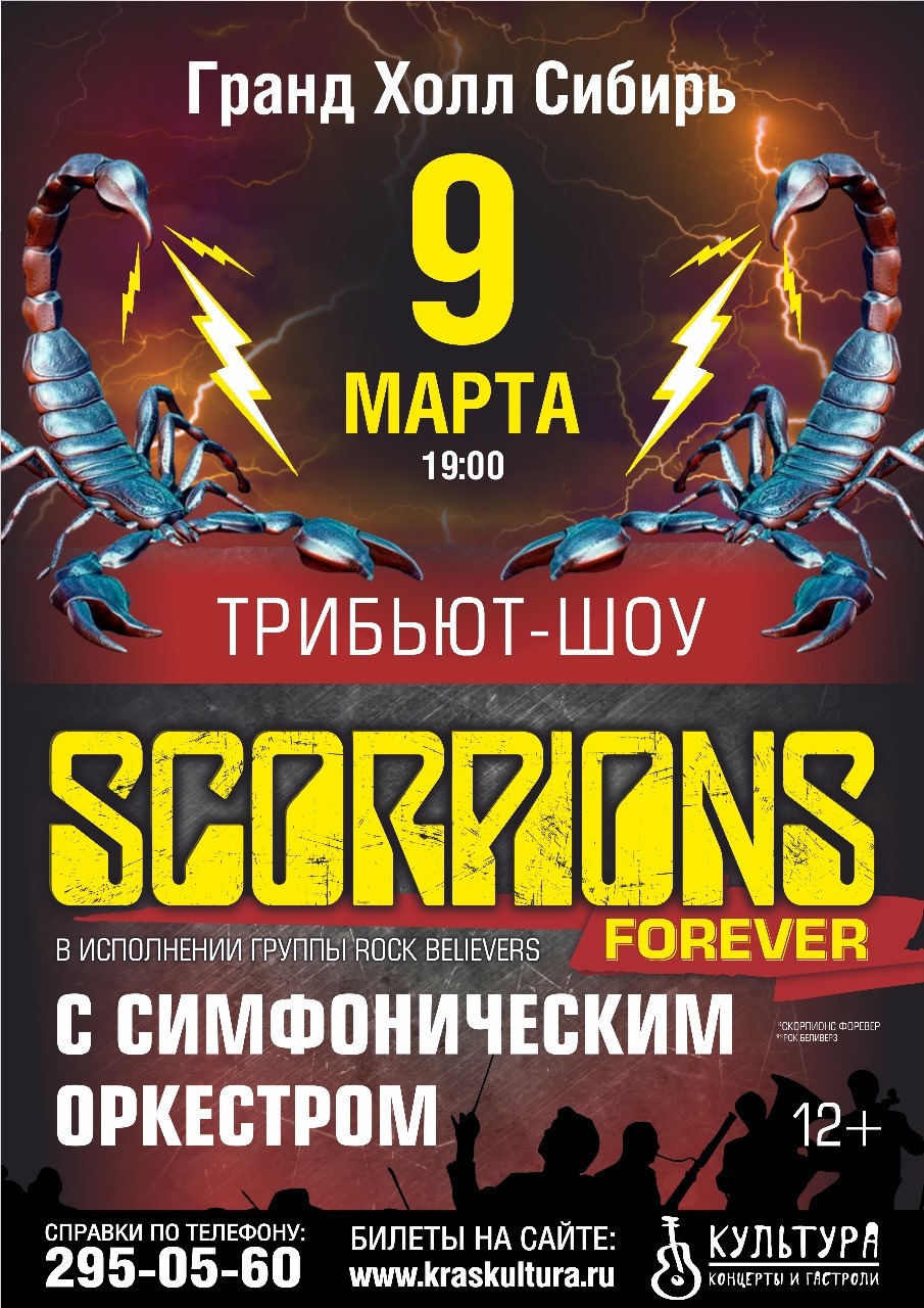 The Scorpions Show с симфоническим оркестром! 9 марта в Гранд Холл Сибирь!