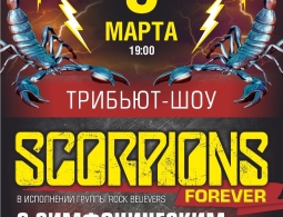 The Scorpions Show с симфоническим оркестром! 9 марта в Гранд Холл Сибирь!