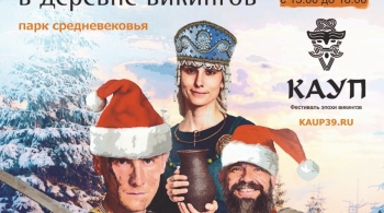 Новый год на Каупе