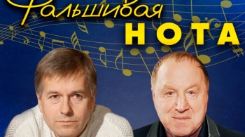 Фальшивая нота