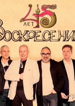 Воскресение