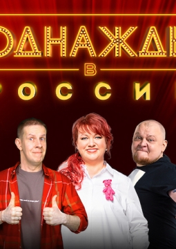 Однажды в России