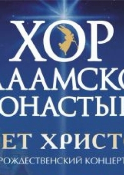 Хор Валаамского монастыря