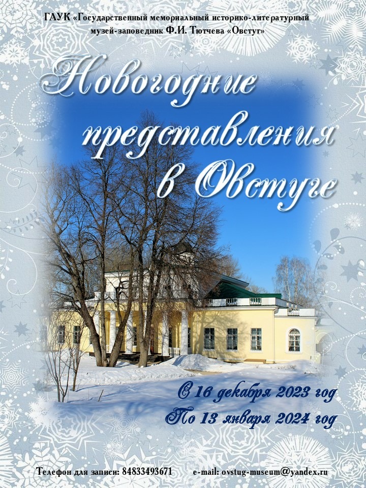 Музей-заповедник Ф.И. Тютчева «Овстуг» приглашает на новогодние представления