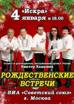 ВИА Советский Союз